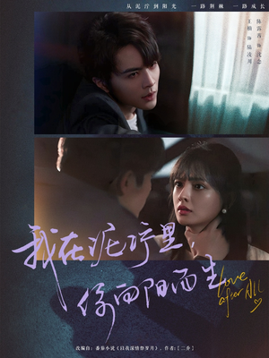 我在泥泞里你向阳而生（80集）一起看短剧