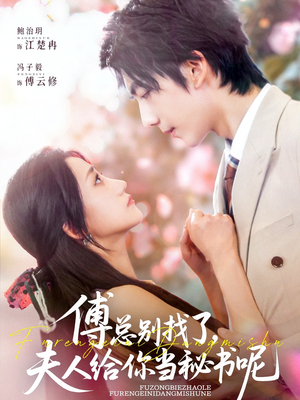 傅总别找了夫人给你当秘书呢（74集）短剧