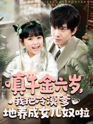 真千金六岁，我把冷漠爹地养成女儿奴啦（80集）在哪看