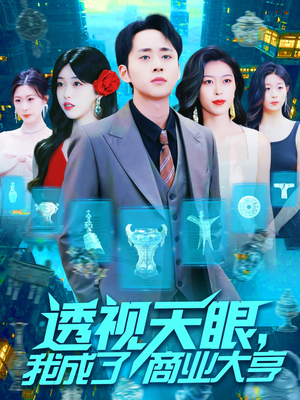透视天眼，我成了商业大亨（136集）精彩短剧抢先看