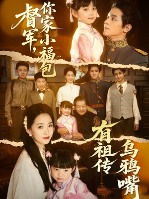督军，你家小福包有祖传乌鸦嘴（70集）爆火短剧抢先看