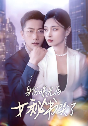 身份曝光后女秘书哭了（31集）短剧热播中