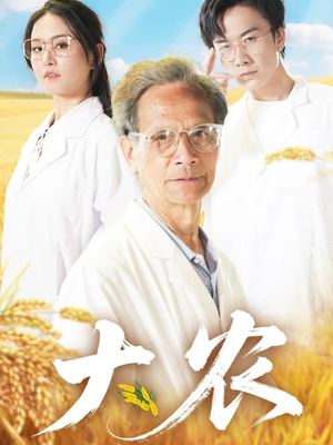 大农(71集) 大农(71集)最新短剧抢先看