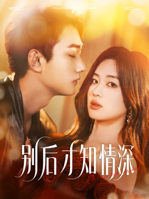 别后才知情深(60集) 别后才知情深(60集)经典回顾免费看