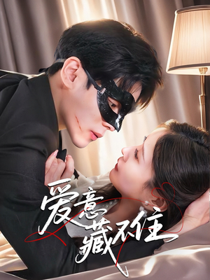 爱意藏不住（63集）好看上头短剧