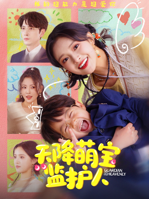 天降萌宝监护人（76集）口碑爆棚免费看