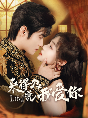 来得及说我爱你(70集) 来得及说我爱你(70集)短剧全集完整版