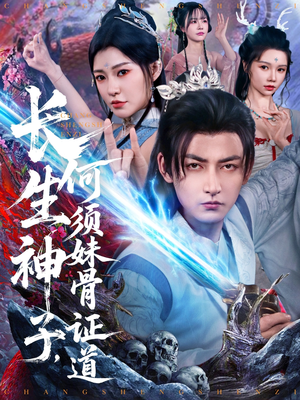 长生神子,何须妹骨证道(75集) 长生神子,何须妹骨证道(75集)火热短剧抢先看