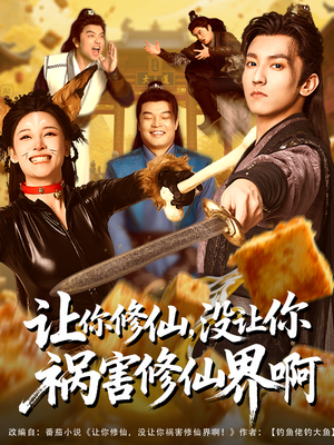 让你修仙,没让你祸害修仙界啊(80集) 让你修仙,没让你祸害修仙界啊(80集)演的怎么样