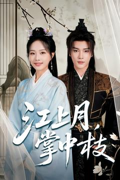 江上月掌中枝（80集）全集完整版