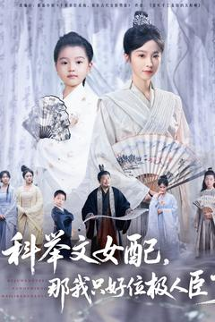 科举文女配，那我只好位极人臣了（95集）全部免费看全集