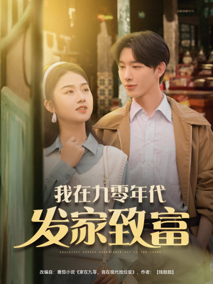 我在九零年代发家致富（79集）短剧太好看了吧