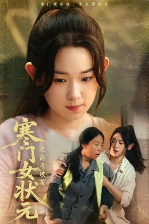 寒门女状元之高考破茧（60集）精彩短剧合集