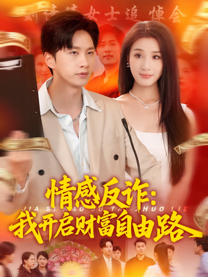 情感反诈我开启财富自由路（70集）经典回顾免费看