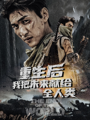 重生后我把未来献给全人类（56集）全集完整版