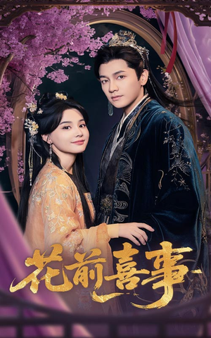 花前喜事（73集）免费短剧片段