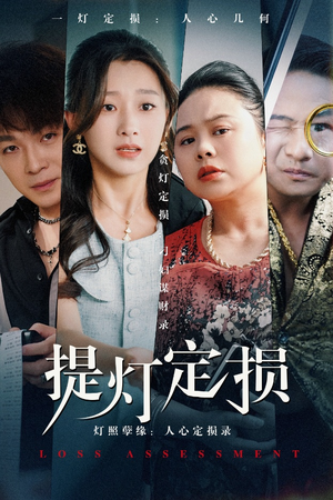 提灯定损（61集）短剧前十排行榜
