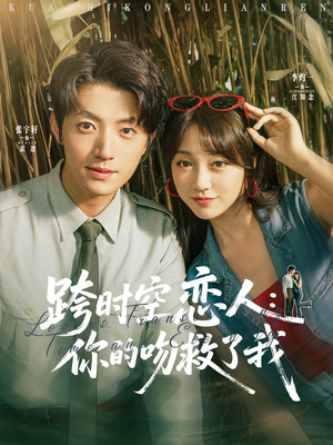 跨时空恋人你的吻救了我（95集）全集免费