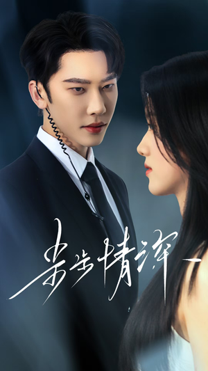 步步情深(50集) 步步情深(50集)大结局太过瘾了