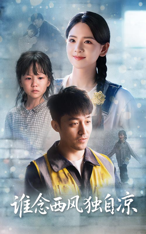 谁念西风独自凉（70集）免费全集短剧