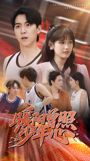 暖阳曾照少年心（50集）这部短剧我爱了