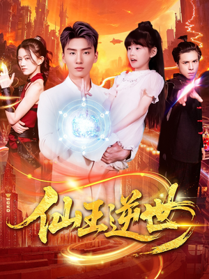 仙王逆世（126集）全网短剧抢先看