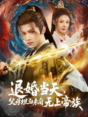 退婚当天，父母坦白来自无上帝族（71集）剧情简介