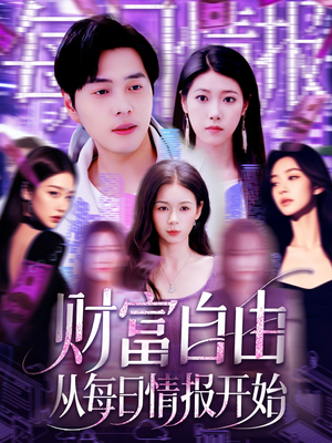 财富自由从每日情报开始(120集) 财富自由从每日情报开始(120集)80到100集