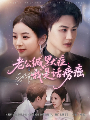 老公缄默症我是话痨癌（81集）全季一次看完