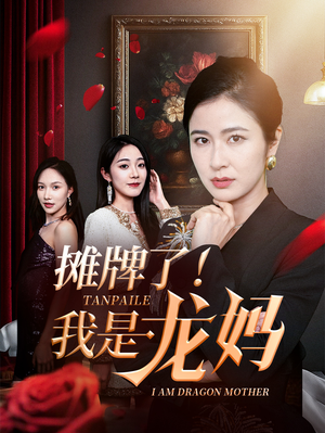 摊牌了我是龙妈(74集) 摊牌了我是龙妈(74集)精彩短剧随心推