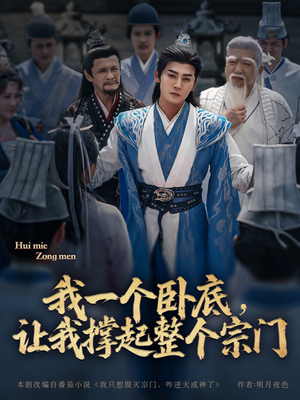 我一个卧底，让我撑起整个宗门（72集）太好看了短剧