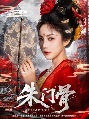 朱门骨(76集) 朱门骨(76集)古代短剧推荐