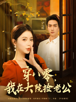 穿八零我在大院捡老公（80集）热门短剧追不停