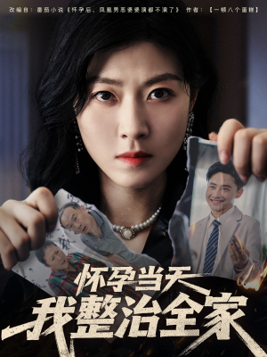 怀孕当天我整治全家(60集) 怀孕当天我整治全家(60集)在线看完整版