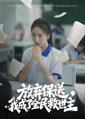 放弃保送，我成了全民救世主（40集）我全都看完了