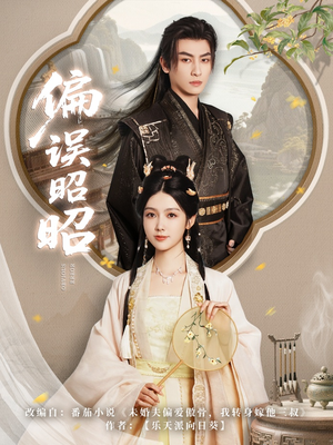 偏误昭昭（79集）全网独播免费看