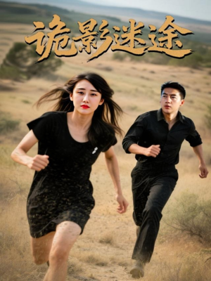 诡影迷途（51集）短剧解说全集