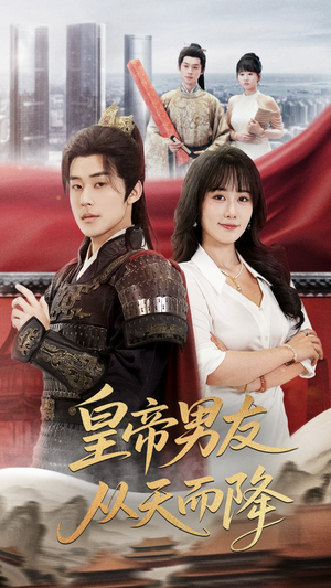 皇帝男友从天而降（61集）好看的短剧分享