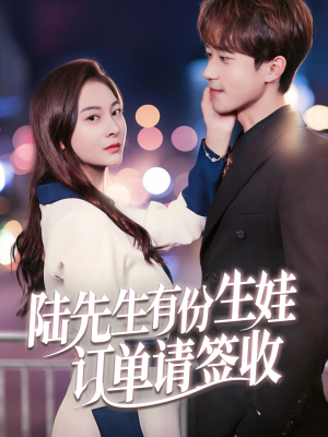 陆先生有份生娃订单请签收(70集) 陆先生有份生娃订单请签收(70集)全剧免费观看