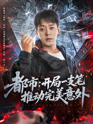 都市开局一支笔推动完美意外（59集）每日短剧分享