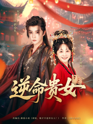 逆命贵女（82集）精彩不断免费看