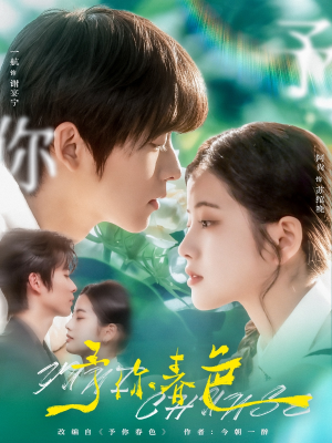 予你春色(82集) 予你春色(82集)西瓜短剧免费看
