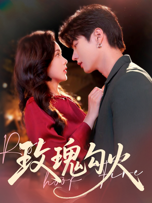 玫瑰勾火（86集）免费看全集