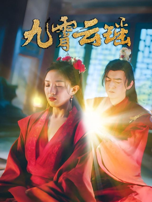 九霄云瑶（66集）热门短剧推荐