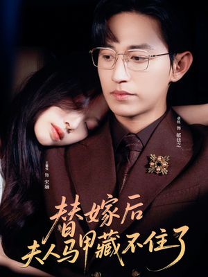 替嫁后夫人马甲藏不住了（80集）短剧抢先看