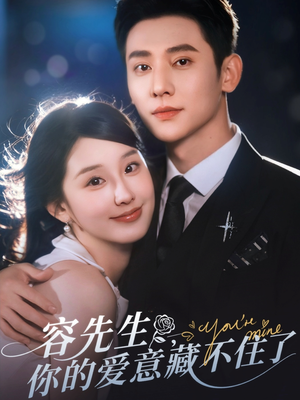 容先生你的爱意藏不住了(75集) 容先生你的爱意藏不住了(75集)短剧后续更精彩