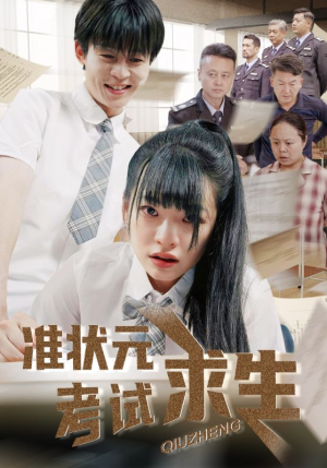 准状元考试求生(57集) 准状元考试求生(57集)在线免费观影