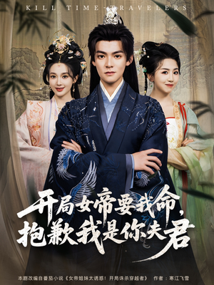 开局女帝要我命抱歉我是你夫君（85集）百度网盘在线看