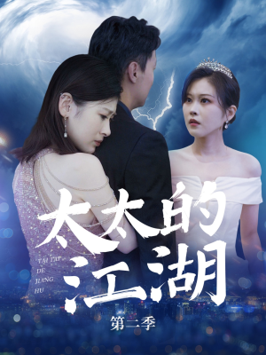 太太的江湖第二季（80集）精彩短剧热播中