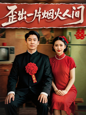 歪出一片烟火人间(81集) 歪出一片烟火人间(81集)免费观看
